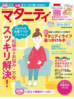 cover image of マタニティ２０１６－２０１７